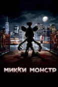 Микки Монстр (2025)