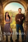 Дольче вилла (2025)