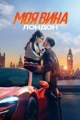 Моя вина: Лондон (2025)