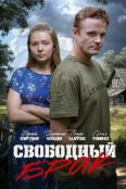 Свободный брак (2025)