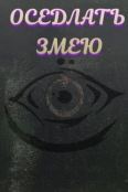 Оседлать змею (2025)