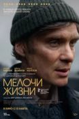 Мелочи жизни (2024)