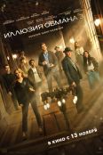 Иллюзия обмана 3 (2025)