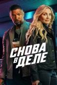 Снова в деле (2025)