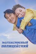 Молниеносный полицейский (2025)