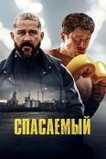 Спасаемый (2025)