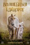 Волшебный единорог (2025)