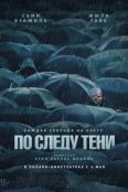По следу тени (2024)