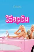 Барби (2023)
