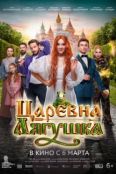 Царевна-лягушка (2025)