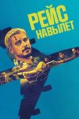Рейс навылет (2024)
