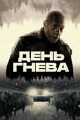 День гнева (2025)