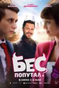 Бес попутал (2025)