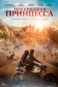 Потерянная принцесса (2025)