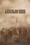 Батальон 6888 (2024)