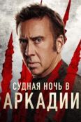 Судная ночь в Аркадии (2024)