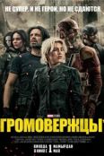 Громовержцы (2025)
