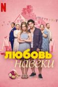 Любить навеки (2025)