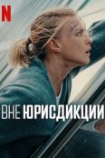 Вне юрисдикции (2025)