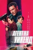 Агент на уикенд (2024)