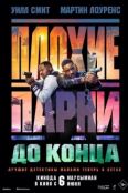 Плохие парни до конца (2024)