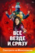 Всё везде и сразу (2022)