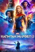 Капитан Марвел 2 (2023)