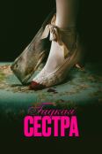 Гадкая сестра (2025)
