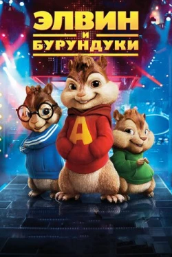 Элвин и бурундуки