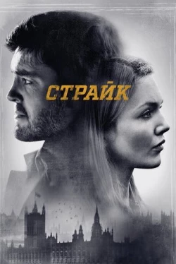 Страйк
