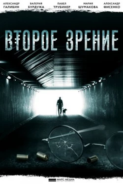 Второе зрение