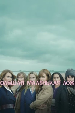 Большая маленькая ложь