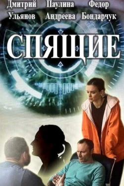 Спящие