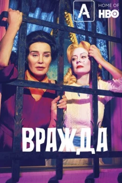 Вражда