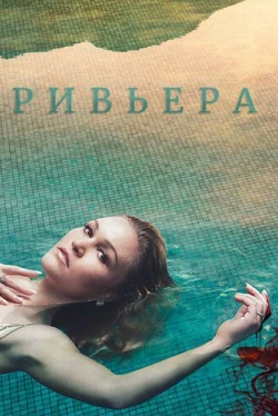 Ривьера