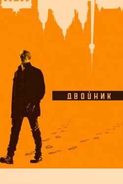 Двойник