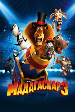 Мадагаскар 3