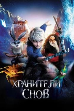 Хранители снов