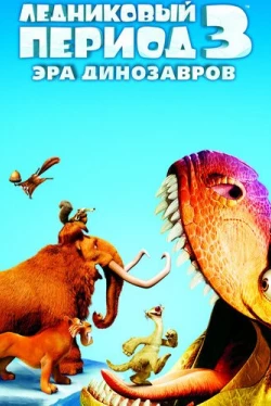 Ледниковый период 3: Эра динозавров