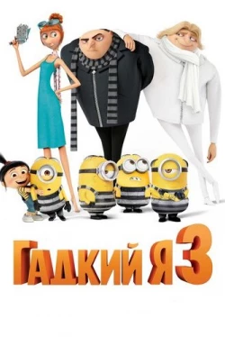 Гадкий я 3