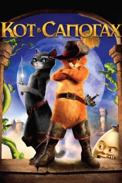 Кот в сапогах