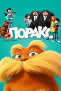 Лоракс