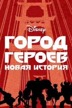 Город героев: Новая история