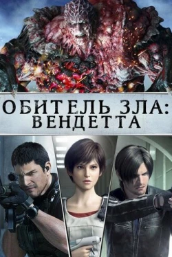 Обитель зла: Вендетта