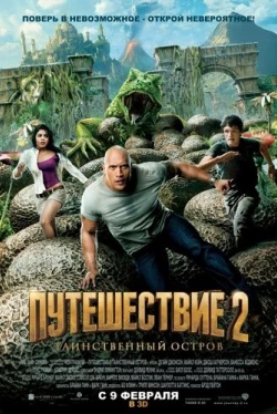 Путешествие 2: Таинственный остров
