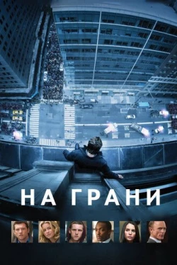 На грани