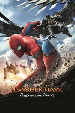 Человек-паук: Возвращение домой