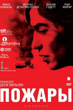Пожары