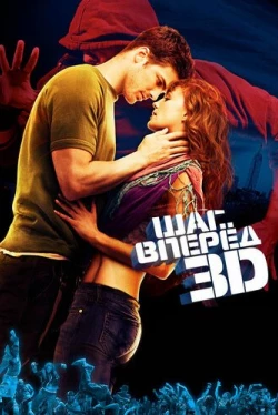 Шаг вперед 3D