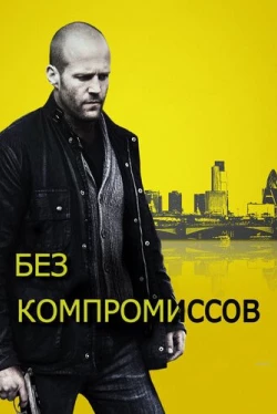 Без компромиссов